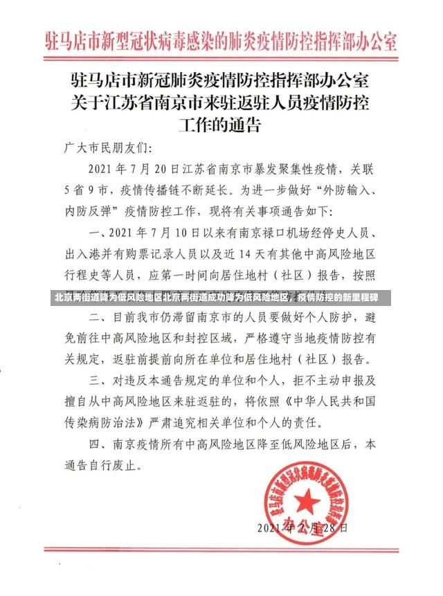 北京两街道降为低风险地区北京两街道成功降为低风险地区，疫情防控的新里程碑-第1张图片-通任唐游戏