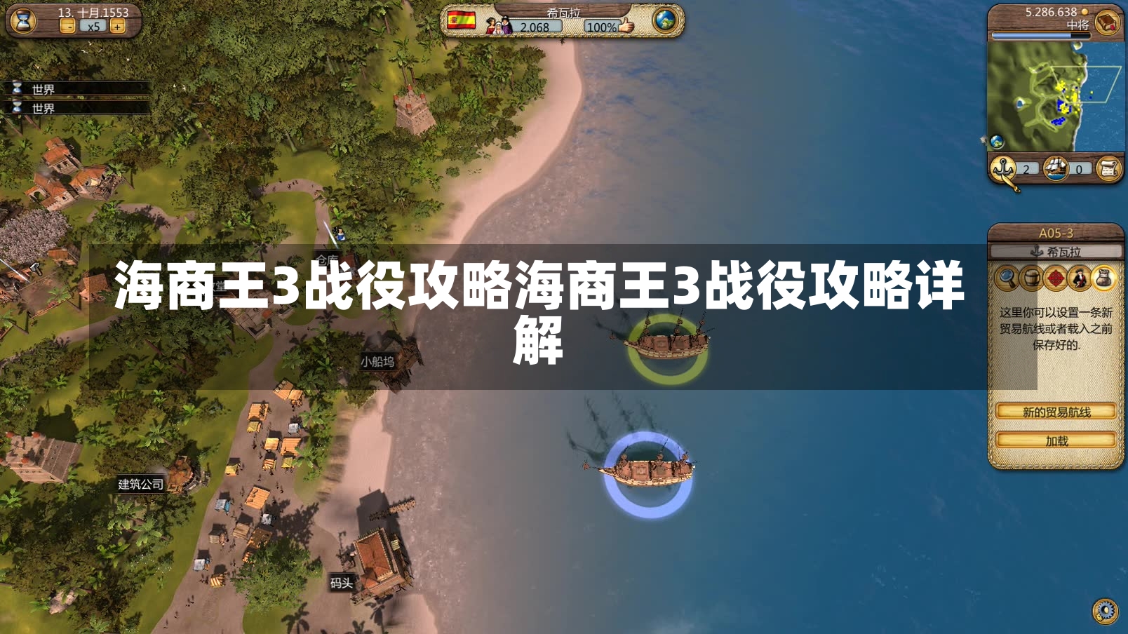 海商王3战役攻略海商王3战役攻略详解-第1张图片-通任唐游戏