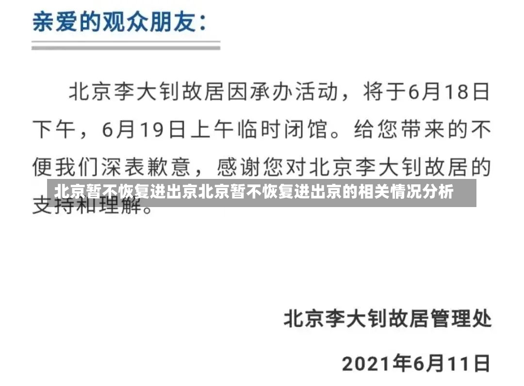 北京暂不恢复进出京北京暂不恢复进出京的相关情况分析-第1张图片-通任唐游戏