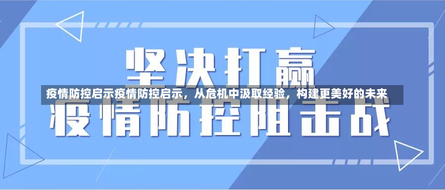 疫情防控启示疫情防控启示，从危机中汲取经验，构建更美好的未来-第1张图片-通任唐游戏