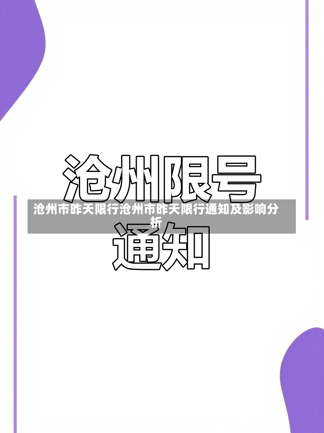 沧州市昨天限行沧州市昨天限行通知及影响分析-第1张图片-通任唐游戏