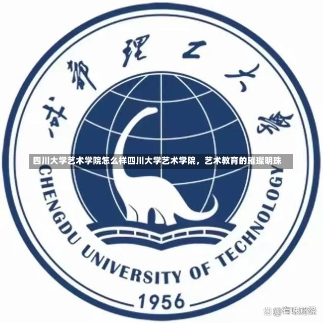 四川大学艺术学院怎么样四川大学艺术学院，艺术教育的璀璨明珠-第1张图片-通任唐游戏