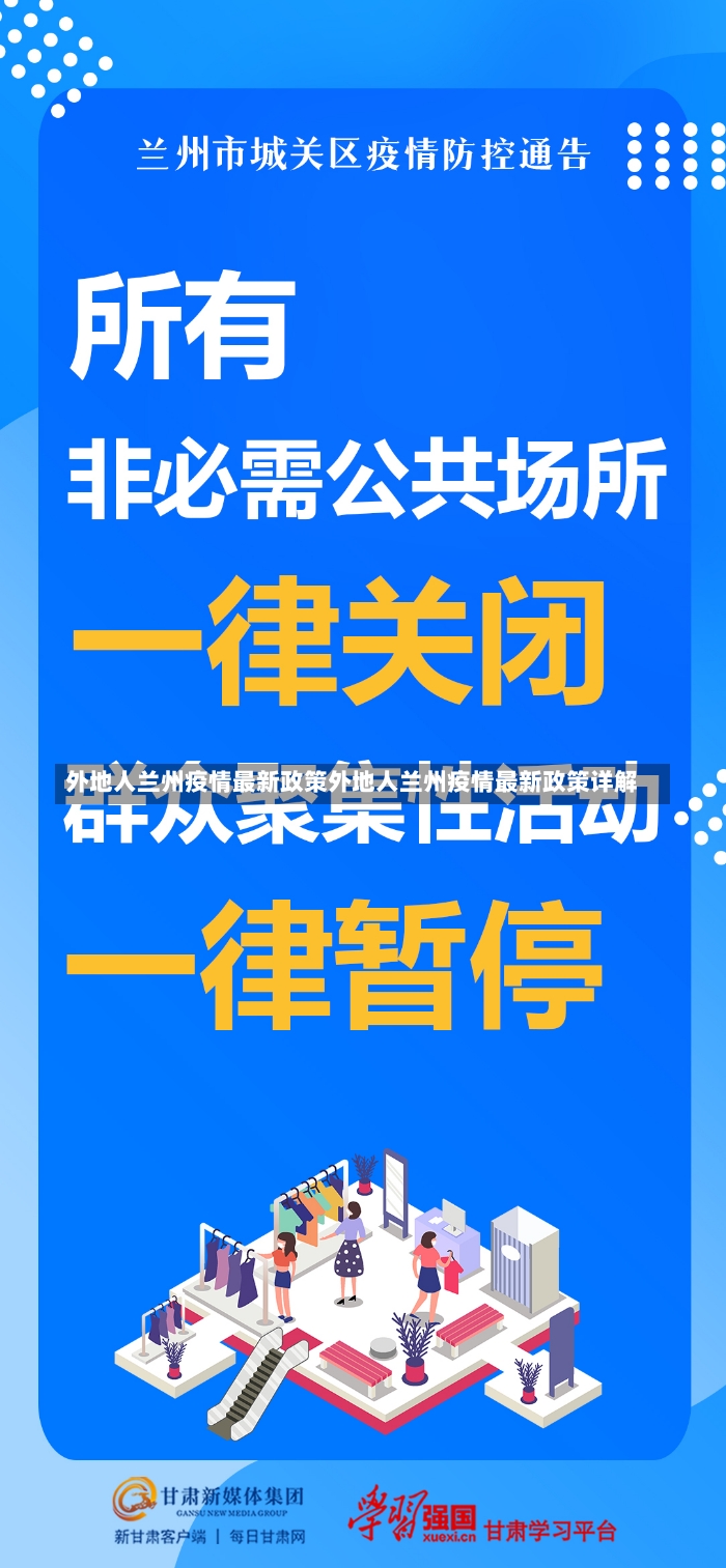 外地人兰州疫情最新政策外地人兰州疫情最新政策详解-第1张图片-通任唐游戏