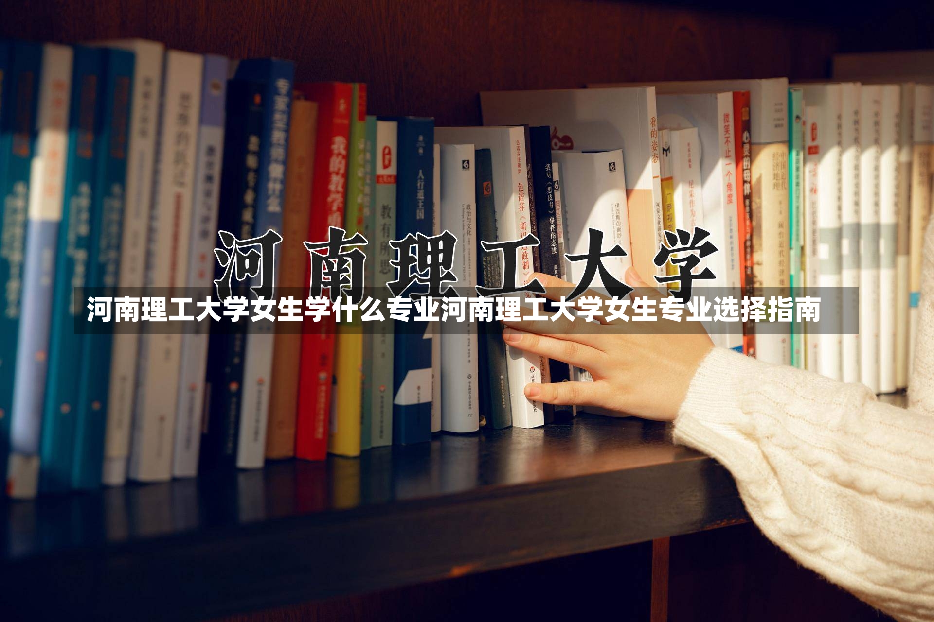 河南理工大学女生学什么专业河南理工大学女生专业选择指南-第2张图片-通任唐游戏