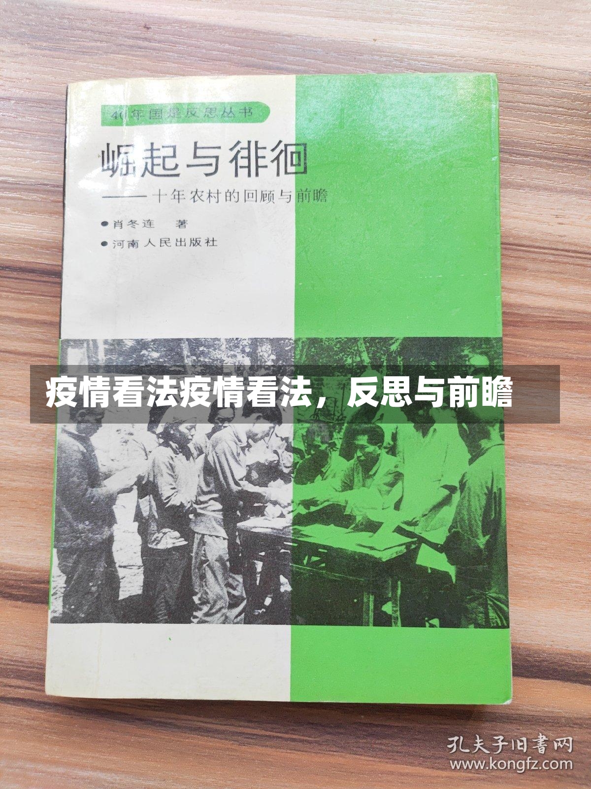 疫情看法疫情看法，反思与前瞻-第2张图片-通任唐游戏