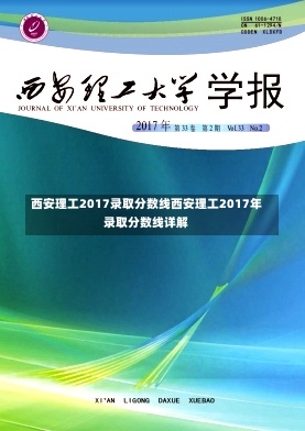 西安理工2017录取分数线西安理工2017年录取分数线详解-第1张图片-通任唐游戏