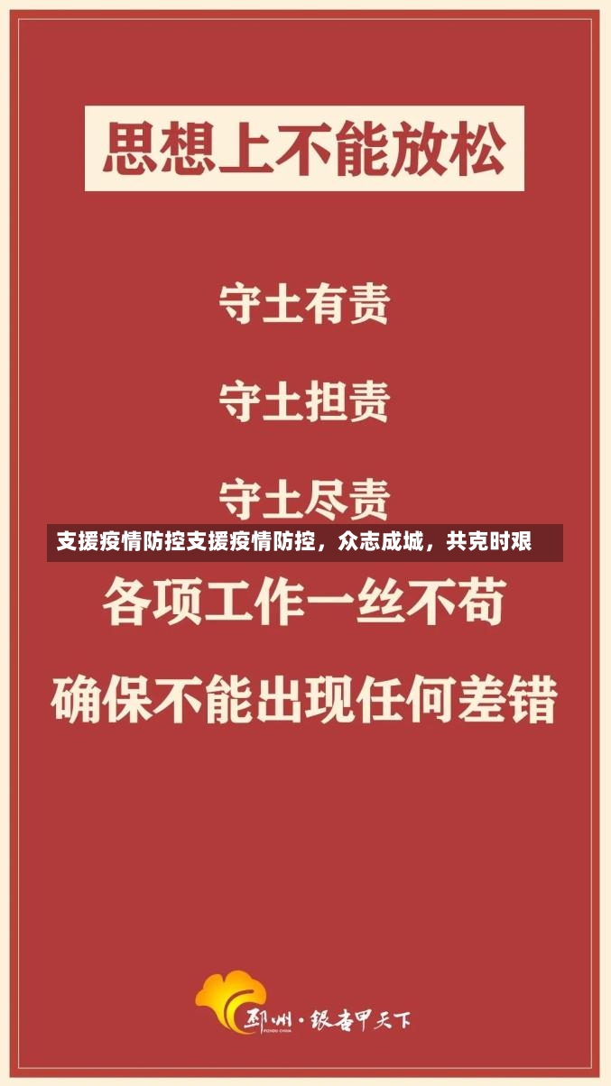 支援疫情防控支援疫情防控，众志成城，共克时艰-第1张图片-通任唐游戏