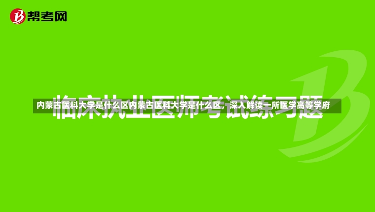 内蒙古医科大学是什么区内蒙古医科大学是什么区，深入解读一所医学高等学府-第1张图片-通任唐游戏