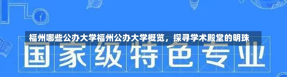 福州哪些公办大学福州公办大学概览，探寻学术殿堂的明珠-第1张图片-通任唐游戏