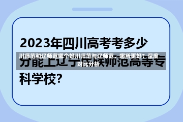 川师范和辽师范哪个好川师范与辽师范，哪所更好？深度对比分析-第1张图片-通任唐游戏