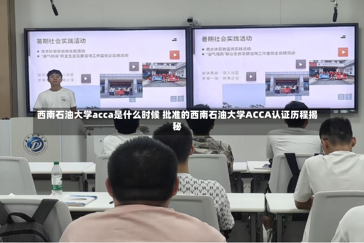 西南石油大学acca是什么时候 批准的西南石油大学ACCA认证历程揭秘-第1张图片-通任唐游戏