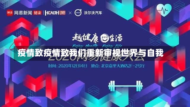 疫情致疫情致我们重新审视世界与自我-第1张图片-通任唐游戏