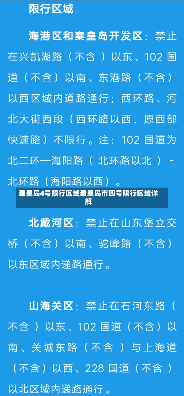 秦皇岛4号限行区域秦皇岛市四号限行区域详解-第1张图片-通任唐游戏