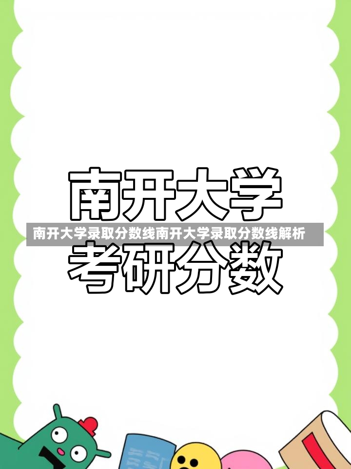 南开大学录取分数线南开大学录取分数线解析-第2张图片-通任唐游戏