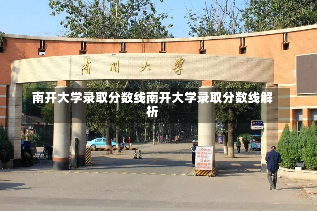 南开大学录取分数线南开大学录取分数线解析-第1张图片-通任唐游戏