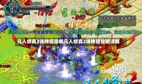 凡人修真2诛神塔攻略凡人修真2诛神塔攻略详解-第3张图片-通任唐游戏