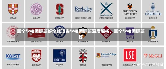 哪个学校国际班好全球顶尖学校国际班深度解析，哪个学校国际班好-第1张图片-通任唐游戏