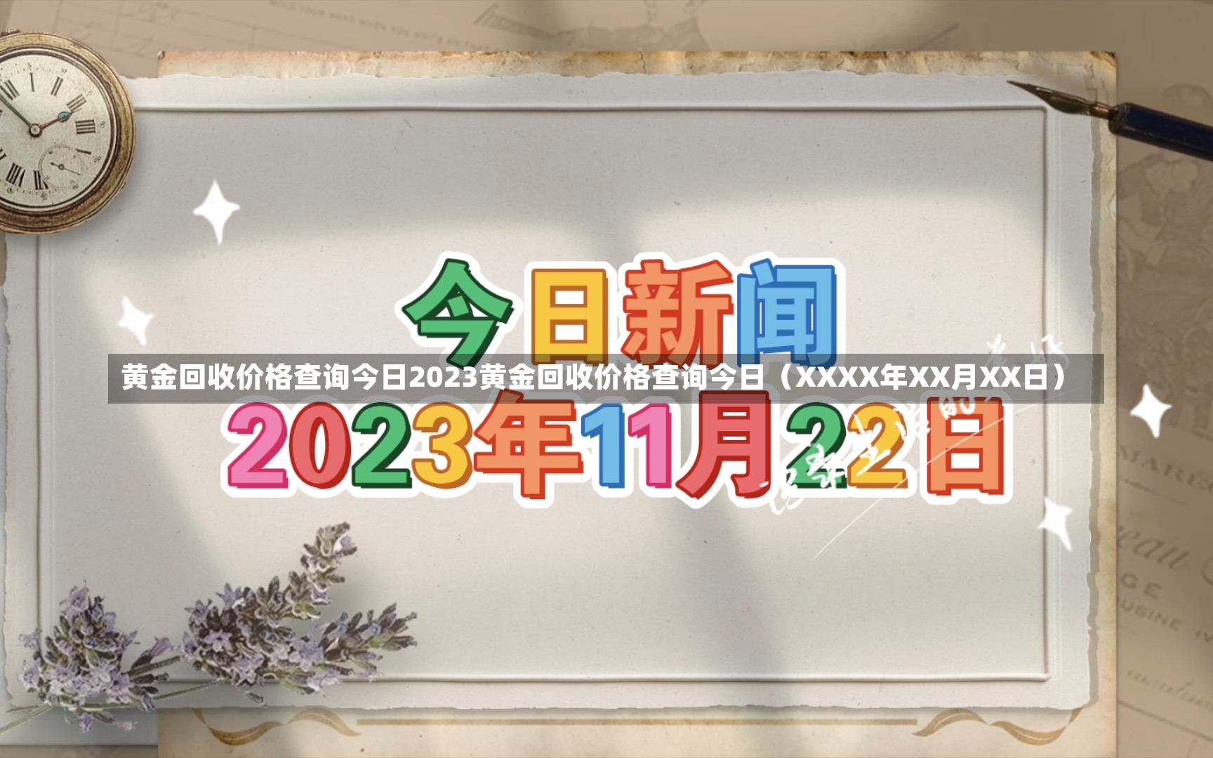 黄金回收价格查询今日2023黄金回收价格查询今日（XXXX年XX月XX日）-第1张图片-通任唐游戏