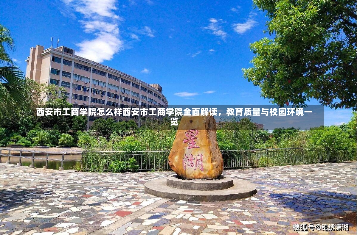 西安市工商学院怎么样西安市工商学院全面解读，教育质量与校园环境一览-第1张图片-通任唐游戏