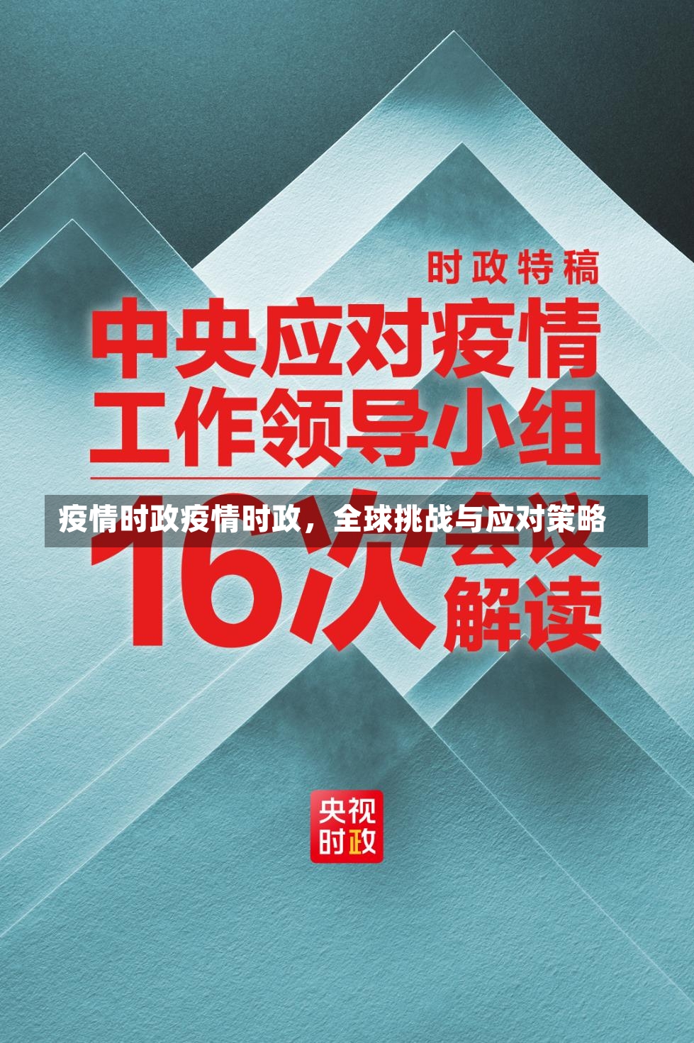 疫情时政疫情时政，全球挑战与应对策略-第1张图片-通任唐游戏