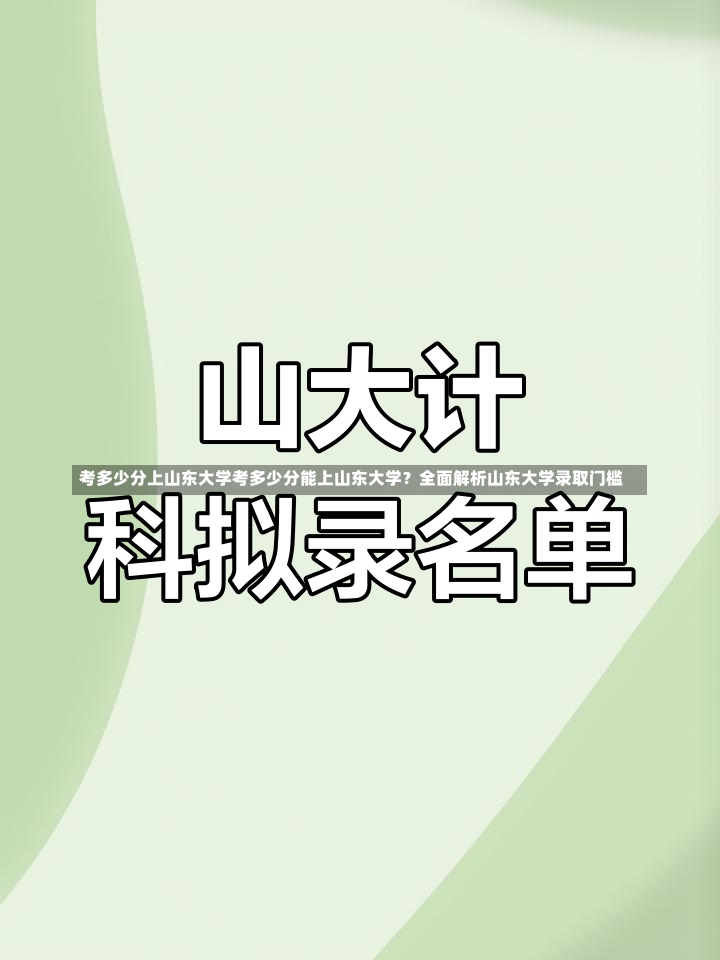 考多少分上山东大学考多少分能上山东大学？全面解析山东大学录取门槛-第1张图片-通任唐游戏