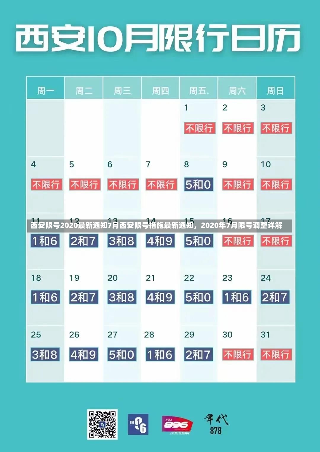 西安限号2020最新通知7月西安限号措施最新通知，2020年7月限号调整详解-第2张图片-通任唐游戏