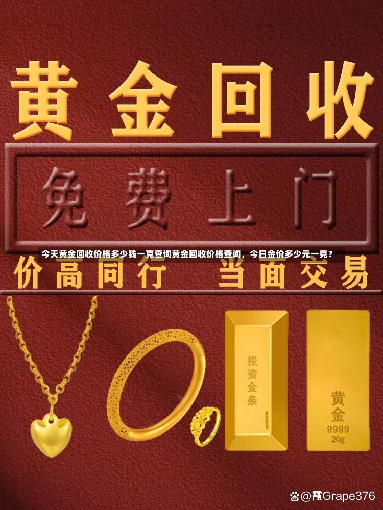 今天黄金回收价格多少钱一克查询黄金回收价格查询，今日金价多少元一克？-第2张图片-通任唐游戏