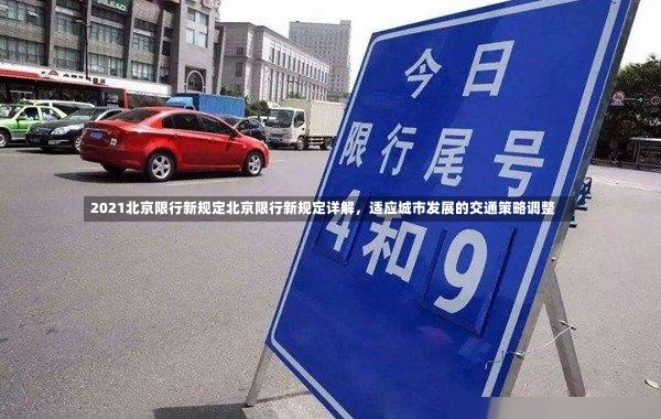 2021北京限行新规定北京限行新规定详解，适应城市发展的交通策略调整-第1张图片-通任唐游戏