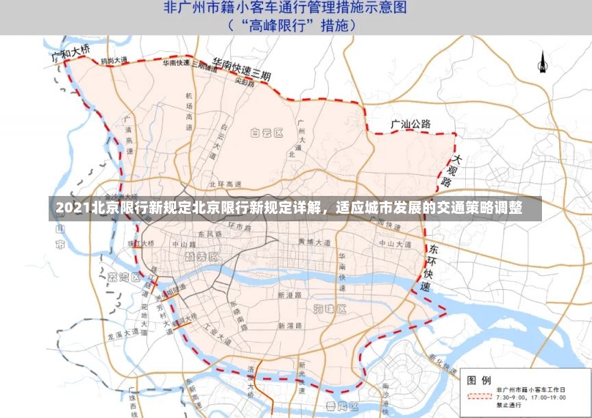 2021北京限行新规定北京限行新规定详解，适应城市发展的交通策略调整-第2张图片-通任唐游戏