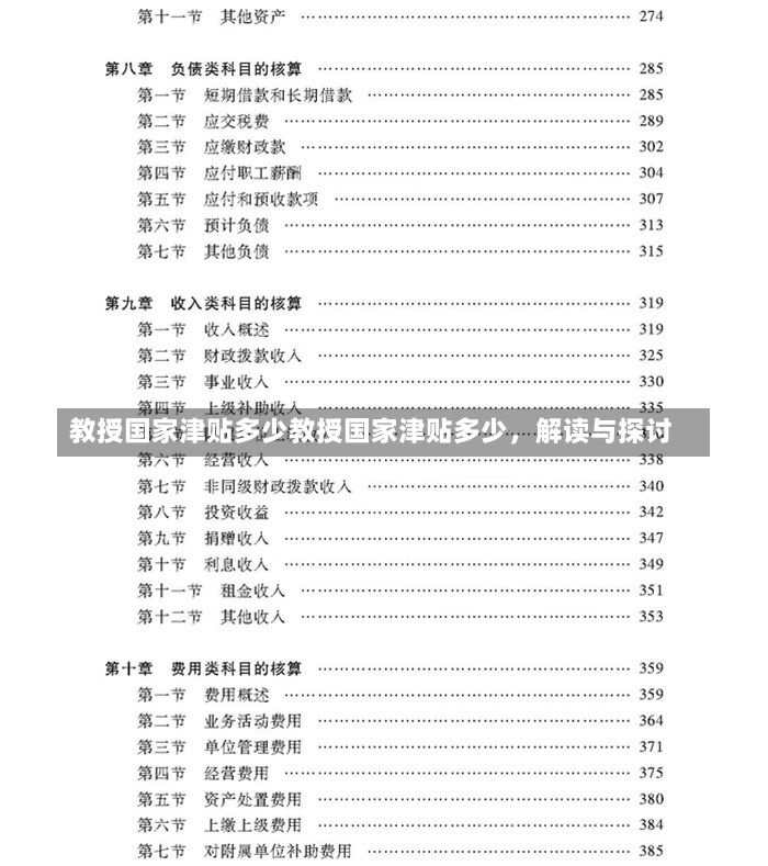 教授国家津贴多少教授国家津贴多少，解读与探讨-第2张图片-通任唐游戏