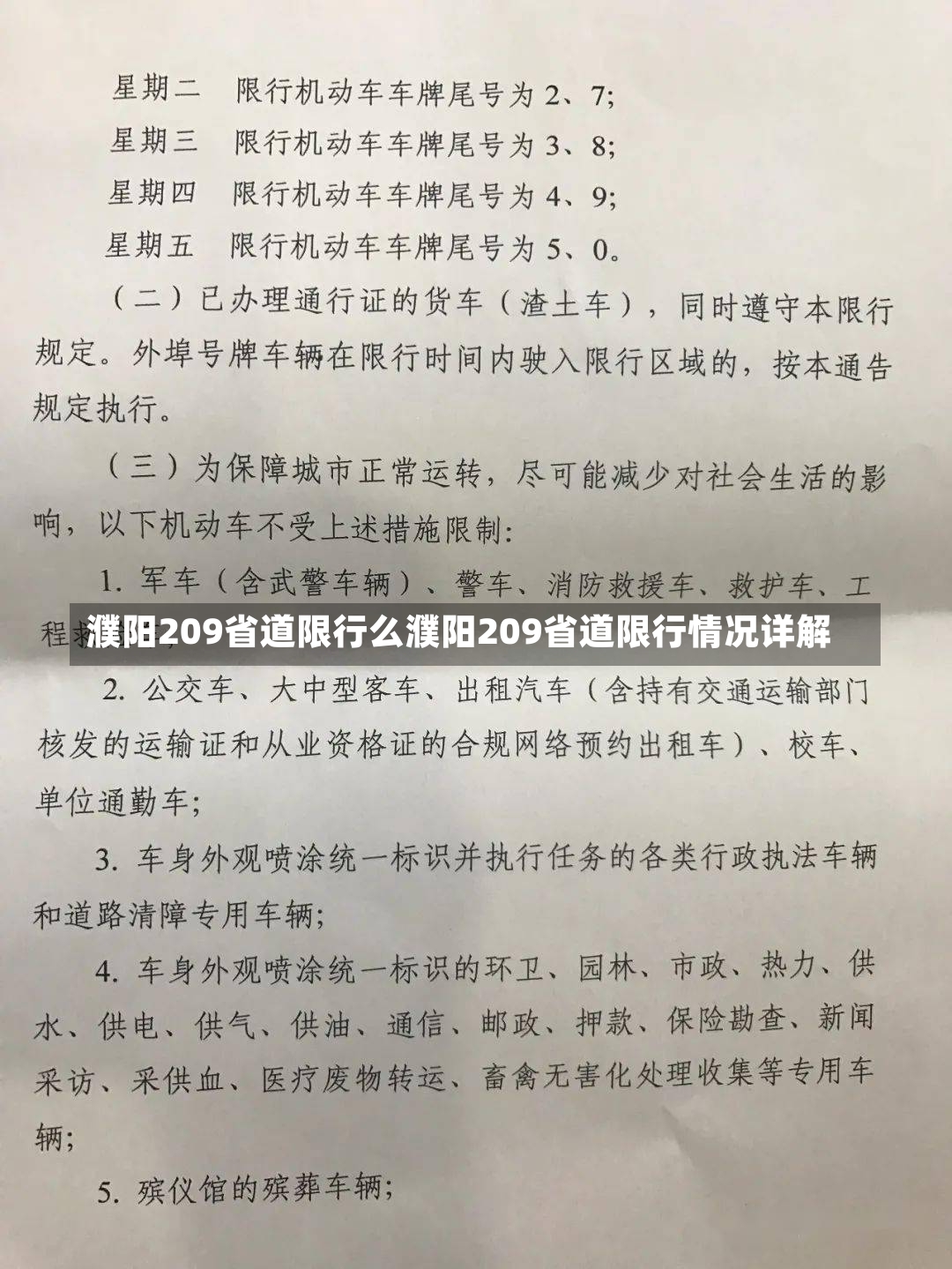 濮阳209省道限行么濮阳209省道限行情况详解-第2张图片-通任唐游戏