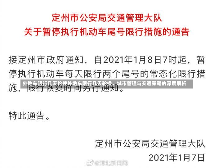 外地车限行几天轮换外地车限行几天轮换，城市管理与交通策略的深度解析-第2张图片-通任唐游戏