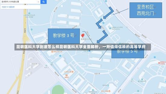 昆明医科大学到底怎么样昆明医科大学全面解析，一所值得信赖的高等学府-第2张图片-通任唐游戏