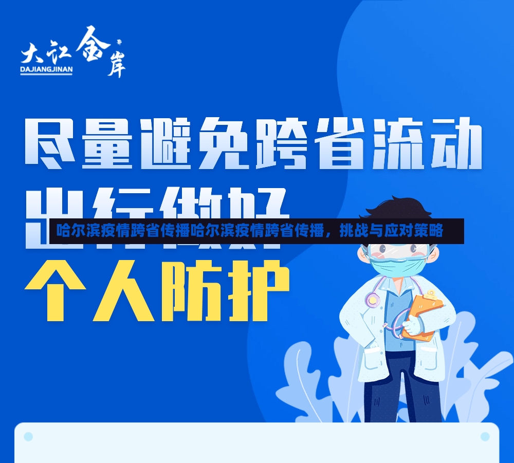 哈尔滨疫情跨省传播哈尔滨疫情跨省传播，挑战与应对策略-第1张图片-通任唐游戏