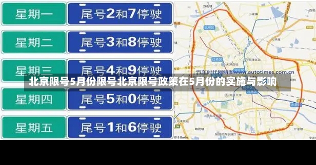 北京限号5月份限号北京限号政策在5月份的实施与影响-第1张图片-通任唐游戏