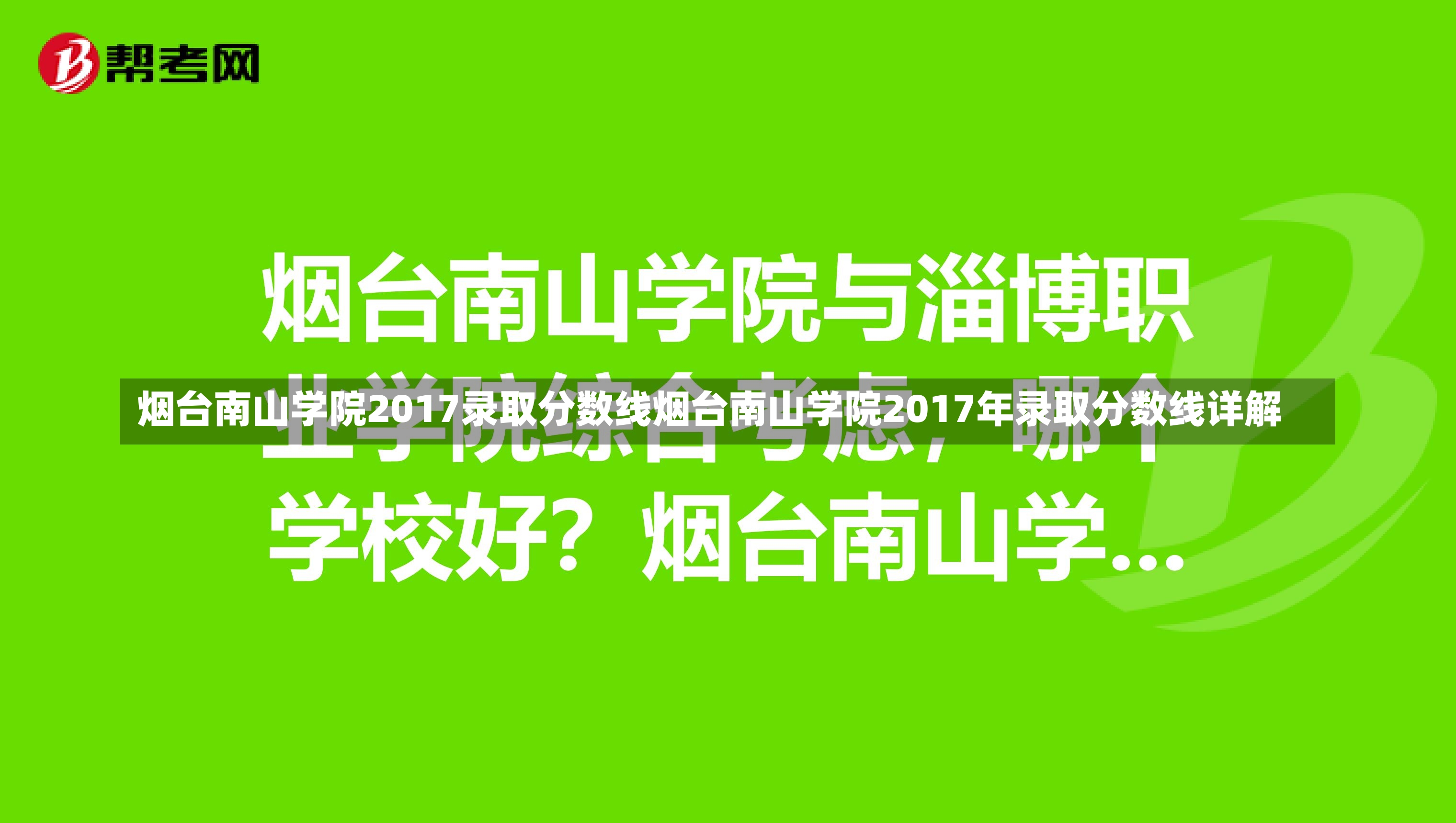 烟台南山学院2017录取分数线烟台南山学院2017年录取分数线详解-第1张图片-通任唐游戏