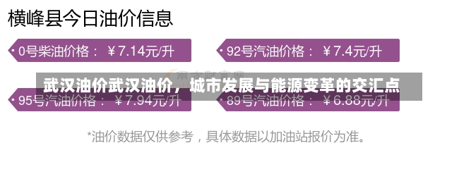 武汉油价武汉油价，城市发展与能源变革的交汇点-第1张图片-通任唐游戏