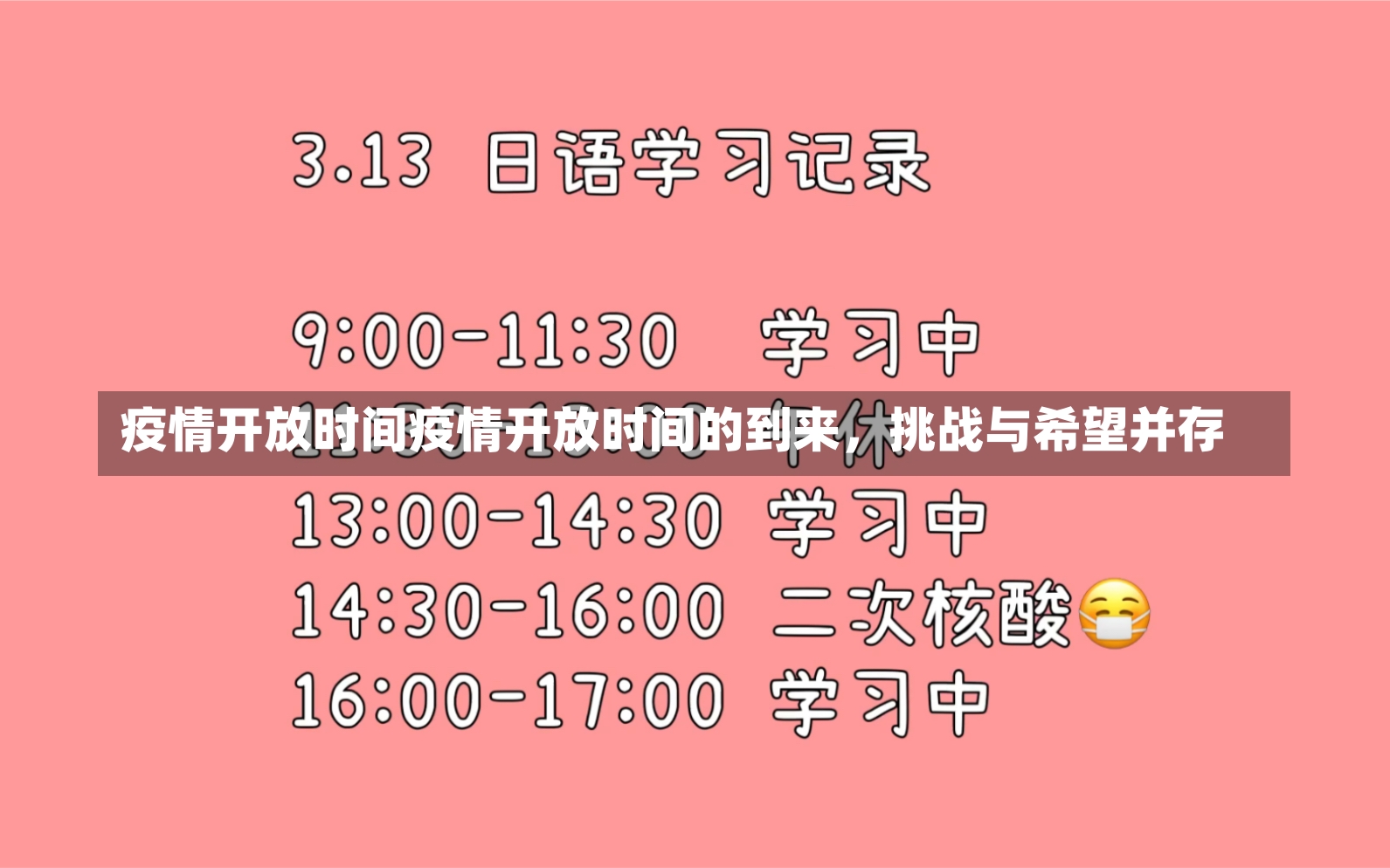 疫情开放时间疫情开放时间的到来，挑战与希望并存-第1张图片-通任唐游戏