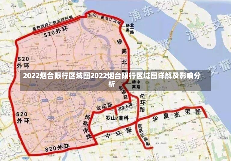 2022烟台限行区域图2022烟台限行区域图详解及影响分析-第1张图片-通任唐游戏