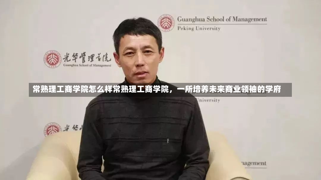 常熟理工商学院怎么样常熟理工商学院，一所培养未来商业领袖的学府-第1张图片-通任唐游戏