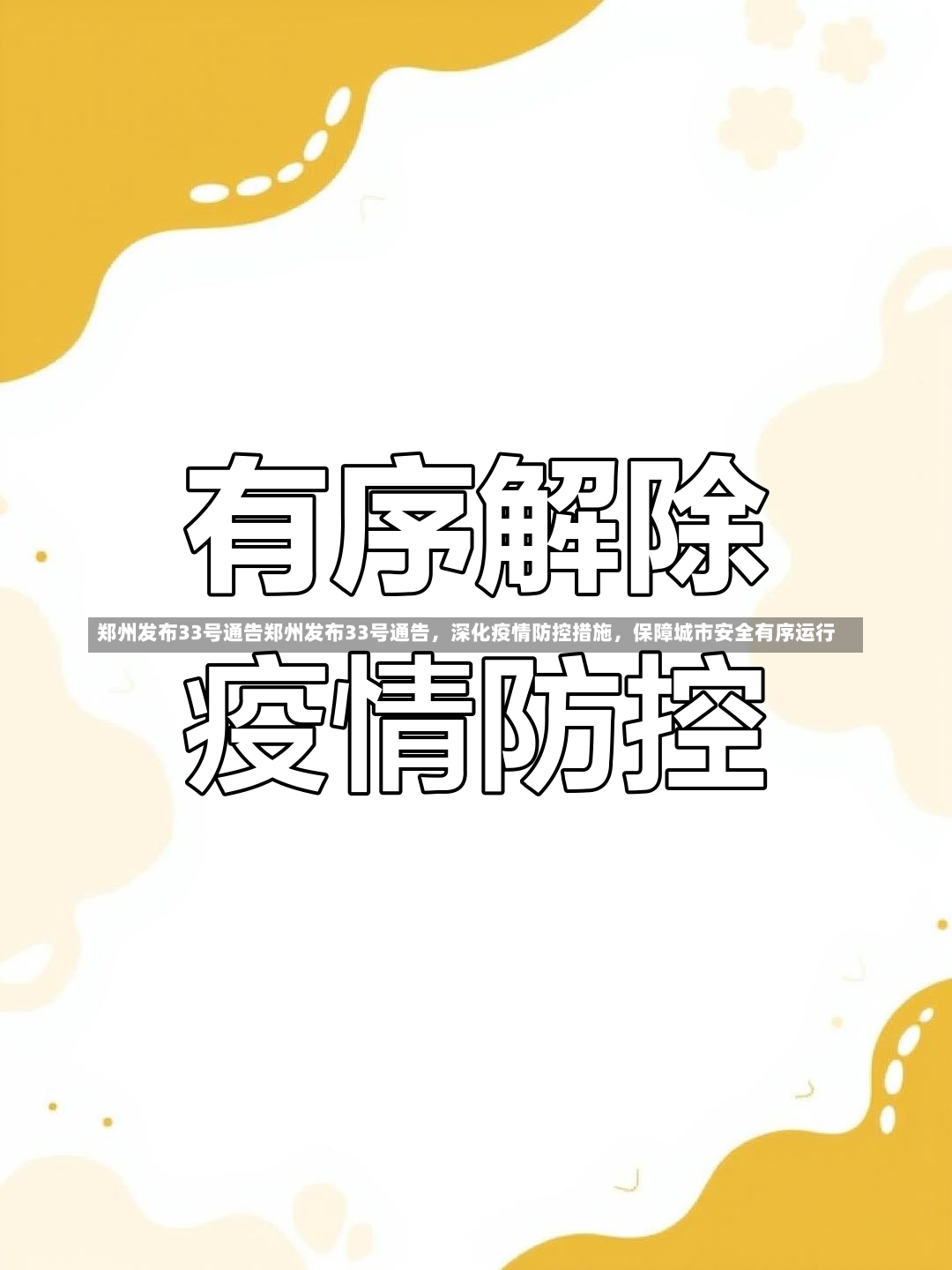 郑州发布33号通告郑州发布33号通告，深化疫情防控措施，保障城市安全有序运行-第1张图片-通任唐游戏