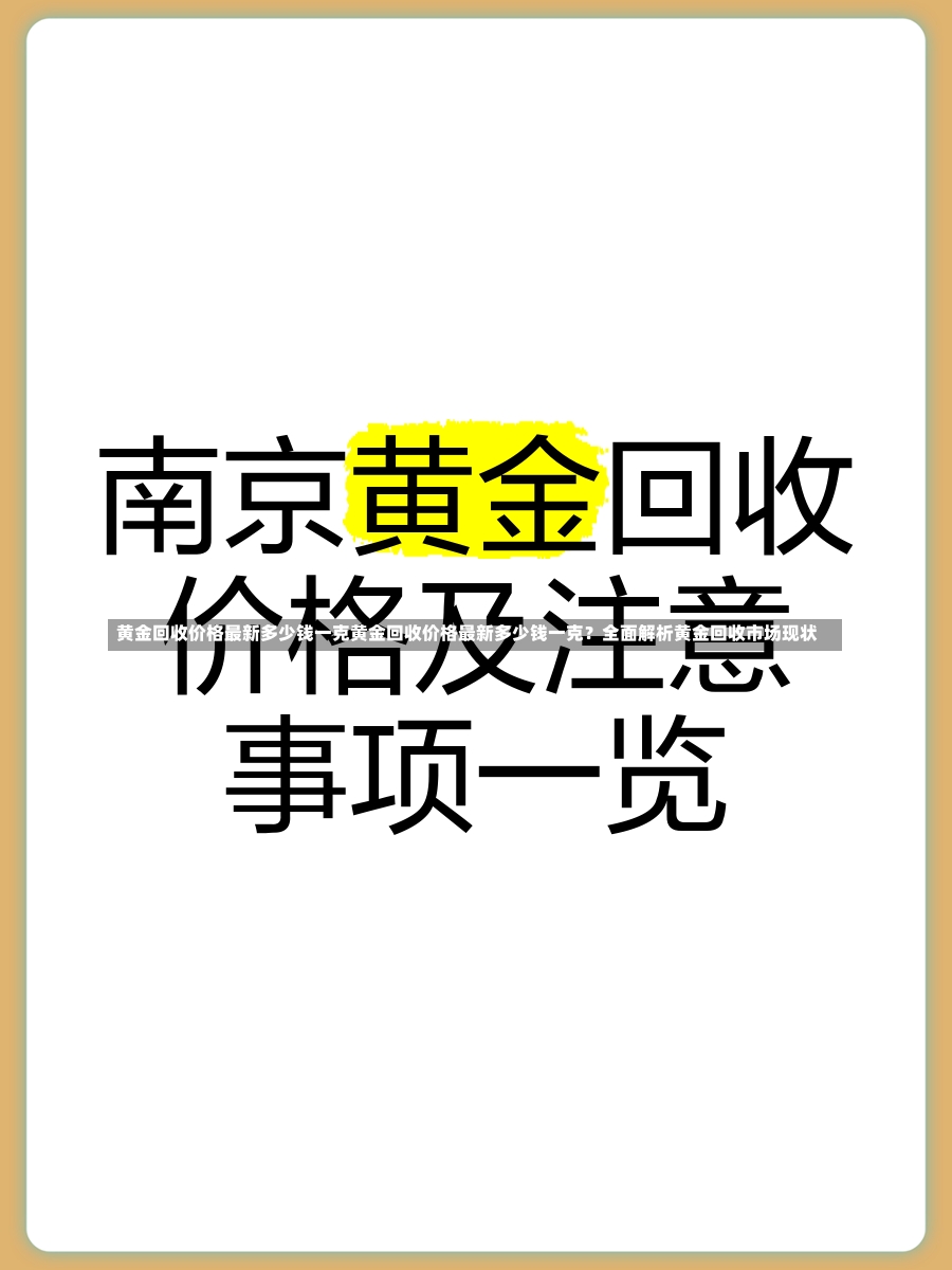 黄金回收价格最新多少钱一克黄金回收价格最新多少钱一克？全面解析黄金回收市场现状-第1张图片-通任唐游戏